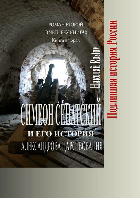 Симеон Сенатский и его история Александрова царствования