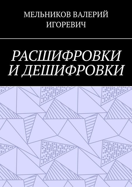 РАСШИФРОВКИ И ДЕШИФРОВКИ