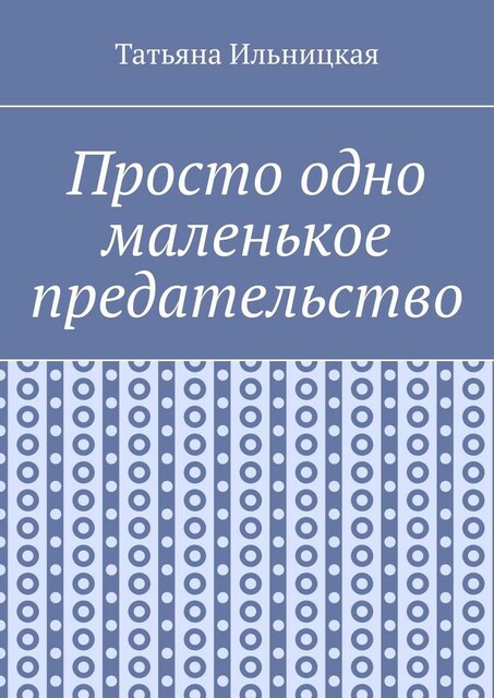 Просто одно маленькое предательство