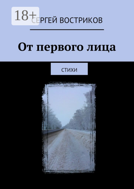 От первого лица