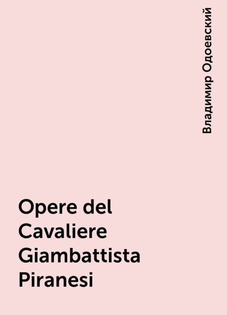 Opere del Cavaliere Giambattista Piranesi, Владимир Одоевский