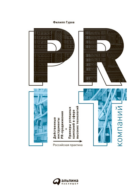 PR IT-компаний. Российская практика, Филипп Гуров