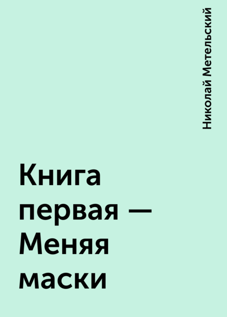 Книга первая – Меняя маски