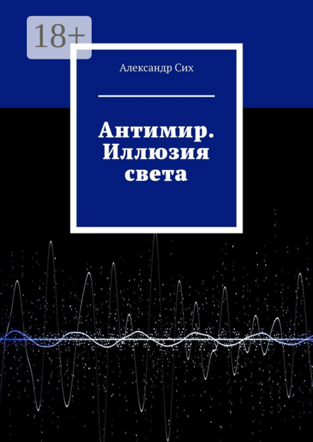 Антимир. Иллюзия света