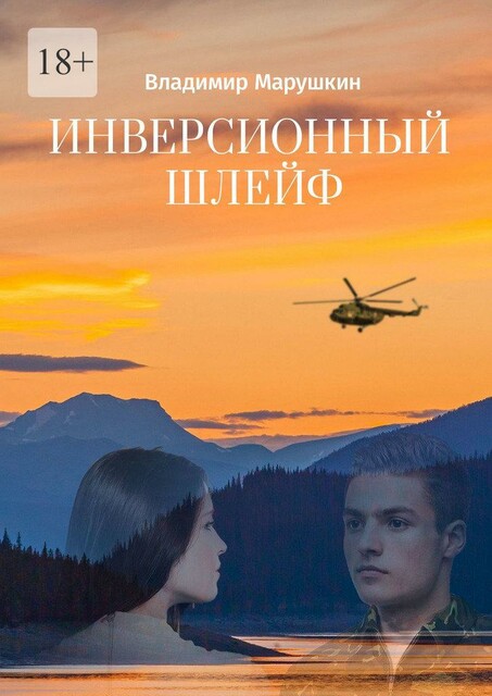 Инверсионный шлейф