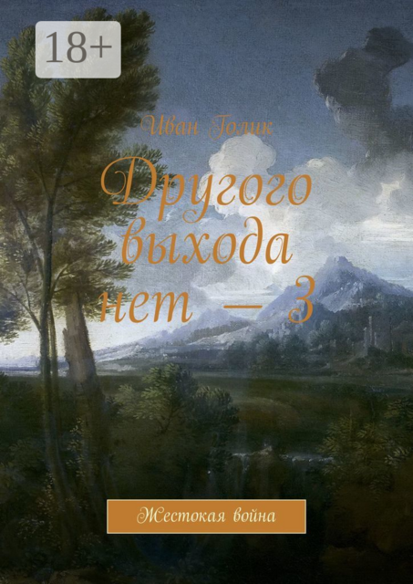 Другого выхода нет — 3. Жестокая война