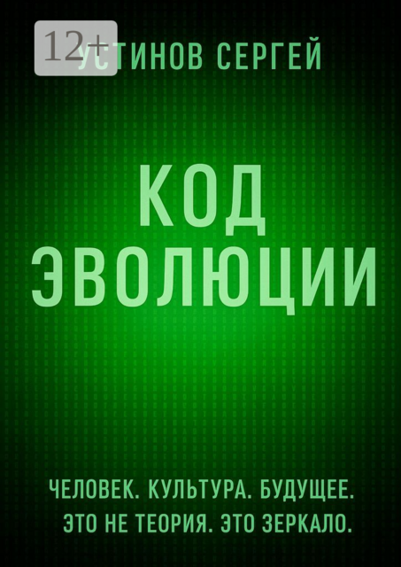 Код эволюции, Сергей Устинов