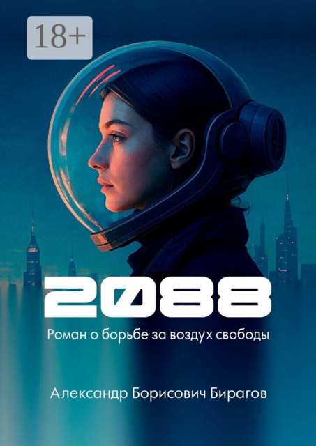2088. Роман о борьбе за воздух свободы