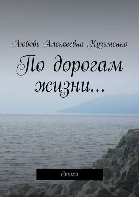 По дорогам жизни, Кузьменко Любовь