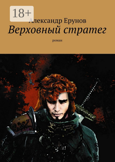 Верховный стратег