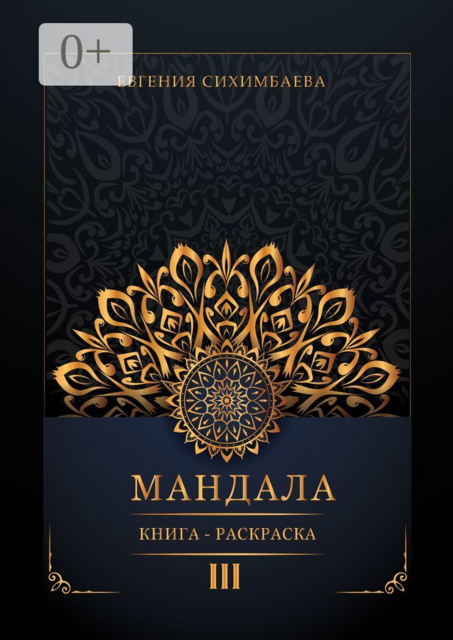 Мандала: книга-раскраска III