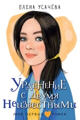 Мой первый роман