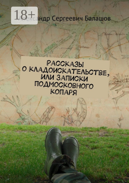 Рассказы о кладоискательстве, или Записки подмосковного копаря