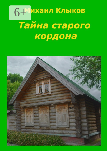 Тайна старого кордона