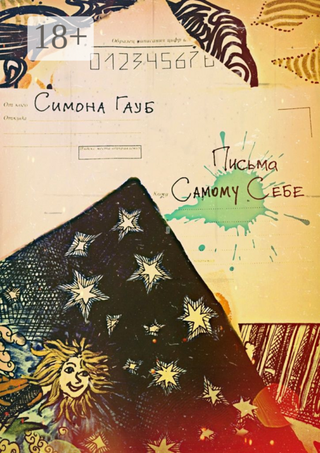 Письма самому себе, Гауб Симона