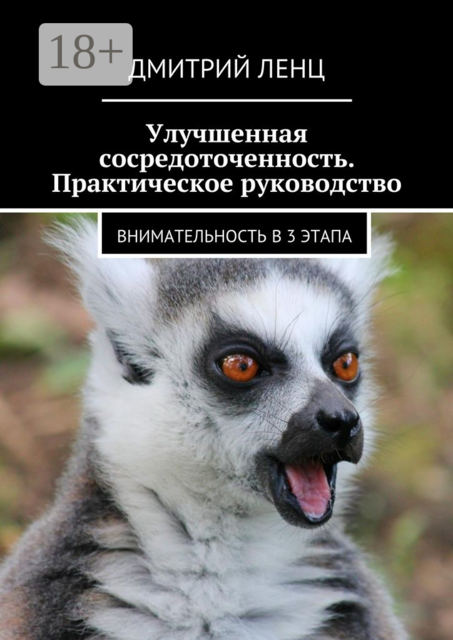 Улучшенная сосредоточенность. Практическое руководство. Внимательность в 3 этапа, Дмитрий Ленц