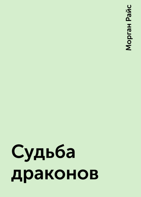 Судьба драконов