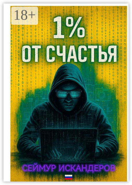 1% от счастья