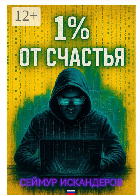 1% от счастья, Сеймур Искандеров