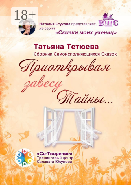 Приоткрывая завесу Тайны…, Татьяна Тетюева