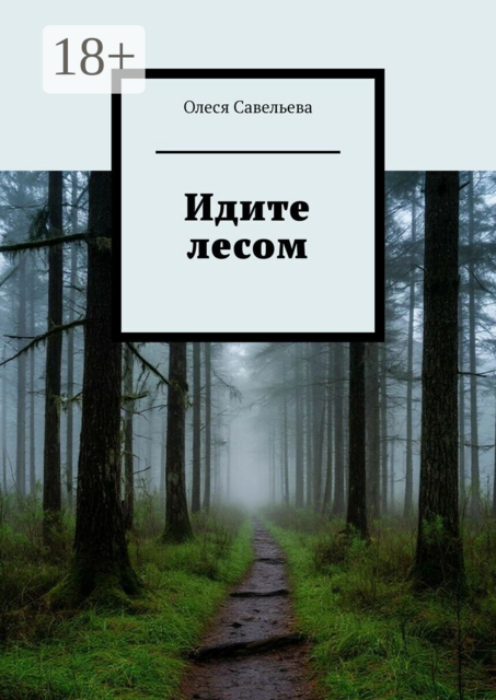 Идите лесом