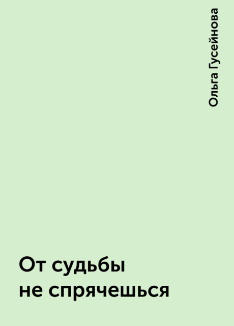 От судьбы не спрячешься