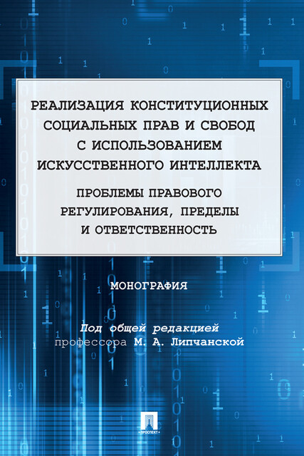 Реализация конституционных социальных прав и свобод с использованием искусственного интеллекта. Монография