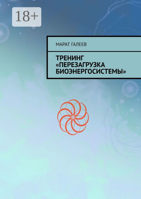 Тренинг «Перезагрузка биоэнергосистемы»
