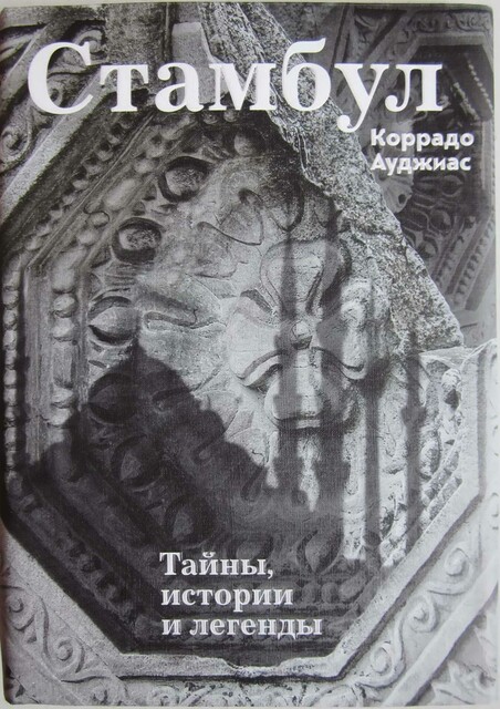 Стамбул: Тайны, истории и легенды