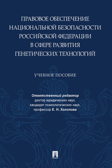 Правовое обеспечение национальной безопасности Российской Федерации в сфере развития генетических технологий, Е.Н. Холопов