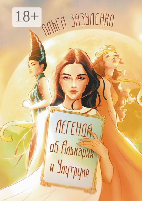 Легенда об Альхарии и Улутруке