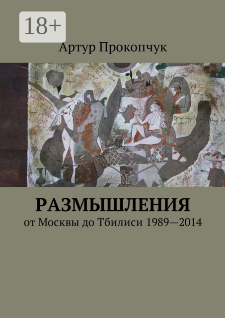 Размышления. от Москвы до Тбилиси 1989—2014