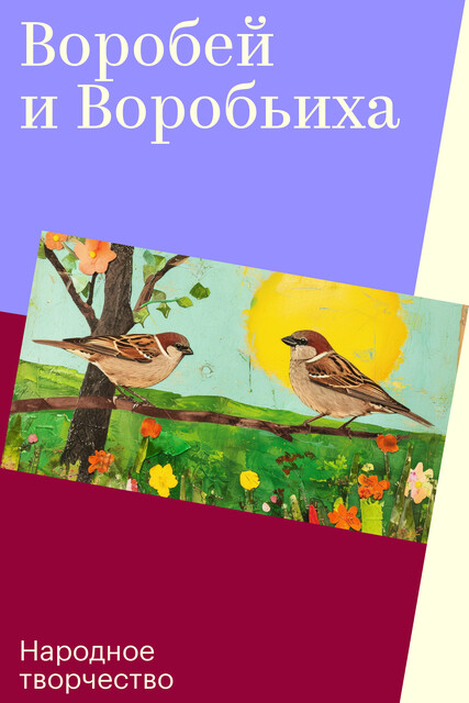 Воробей и Воробьиха