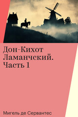 Дон-Кихот Ламанчский