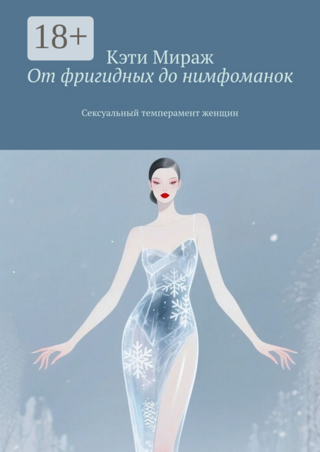 От фригидных до нимфоманок. Сексуальный темперамент женщин