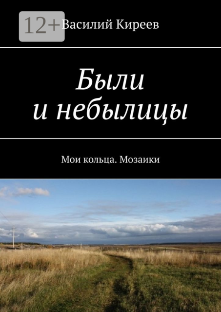 Были и небылицы. Мои кольца. Мозаики, Василий Киреев