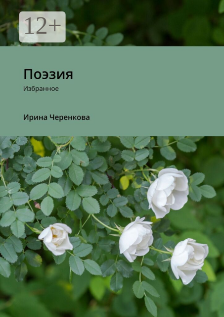 Поэзия. Избранное