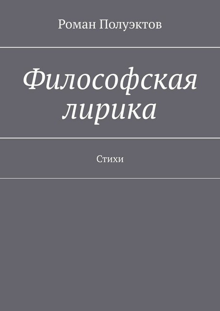 Философская лирика