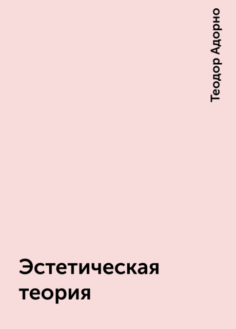 Эстетическая теория