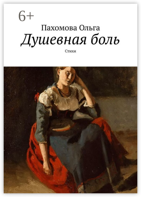 Душевная боль, Ольга Пахомова