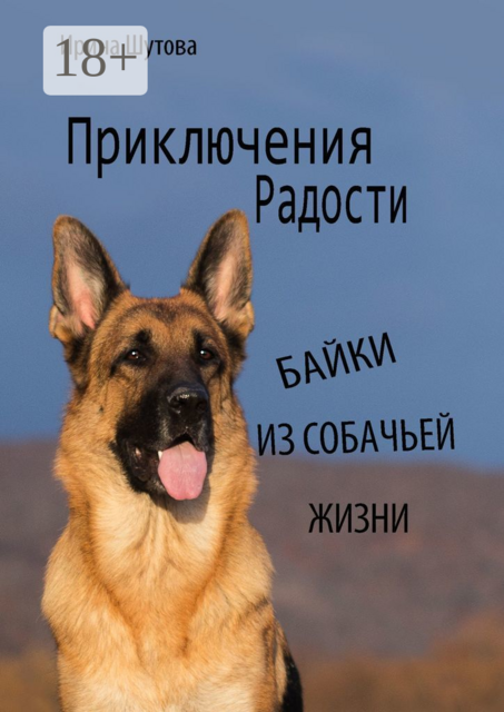 Приключения Радости. Байки из собачьей жизни, Шутова Ирина