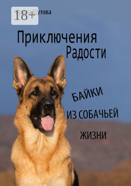 Приключения Радости. Байки из собачьей жизни
