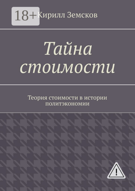 Тайна стоимости. Теория стоимости в истории политэкономии