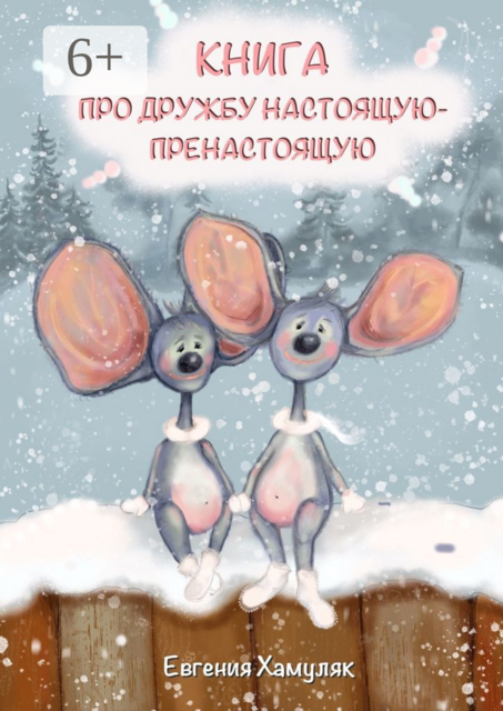 Книга про дружбу настоящую-пренастоящую