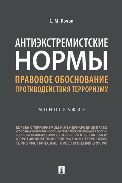 Антиэкстремистские нормы: правовое обоснование противодействия терроризму. Монография
