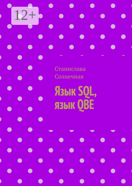 Язык SQL, язык QBE, Станислава Солнечная