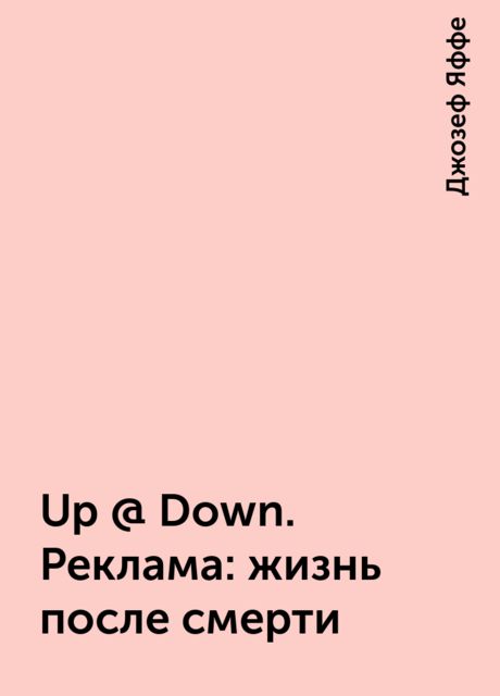 Up @ Down. Реклама: жизнь после смерти