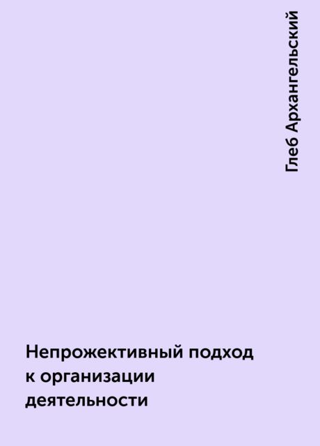 Непрожективный подход к организации деятельности