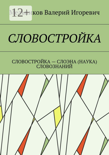 СЛОВОСТРОЙКА. СЛОВОСТРОЙКА — СЛОЭНА (НАУКА) СЛОВОЗНАНИЙ