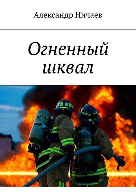 Огненный шквал